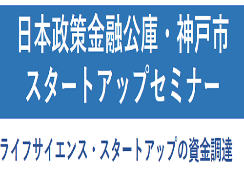 日本政策金融公庫・神戸市 スタートアップセミナー
