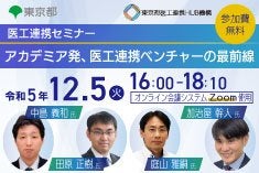 医工連携セミナー｜アカデミア発、医工連携ベンチャーの最前線