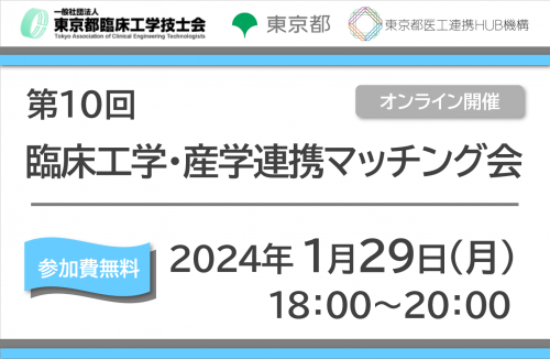 第10回 臨床工学・産学連携マッチング会