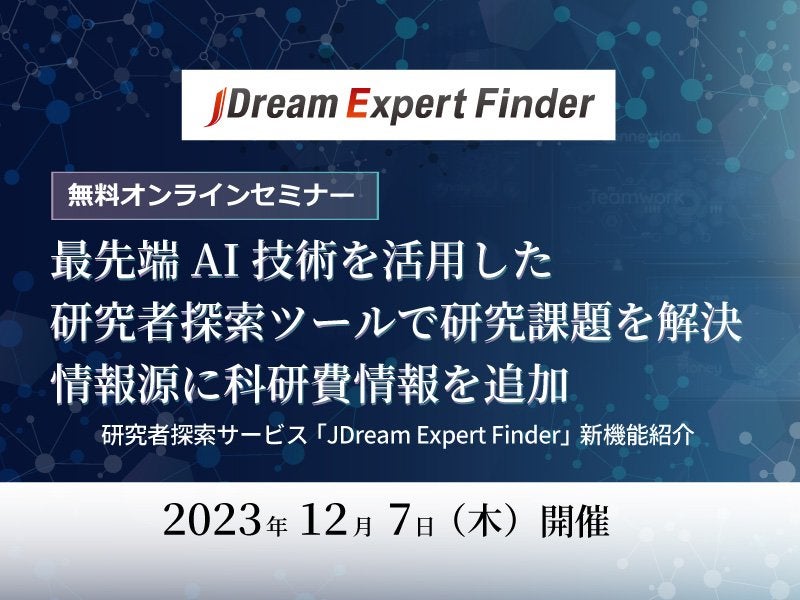 最先端AI技術を活用した研究者探索ツールで研究課題を解決 ― 研究者探索サービス「JDream Expert Finder」新機能紹介セミナー ―