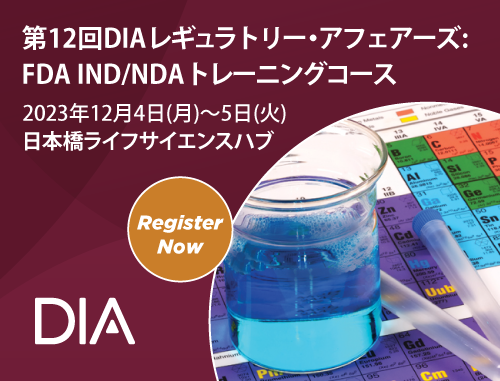 第12回DIA レギュラトリー・アフェアーズ: FDA IND/NDAトレーニングコース