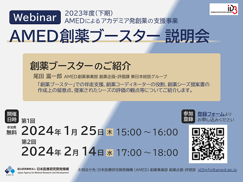 2023年度下期 AMED創薬ブースター説明会