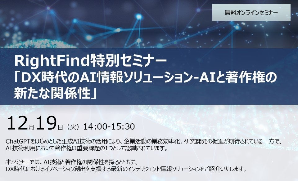 RightFind特別セミナー「DX時代のAI情報ソリューション-AIと著作権の新たな関係性」