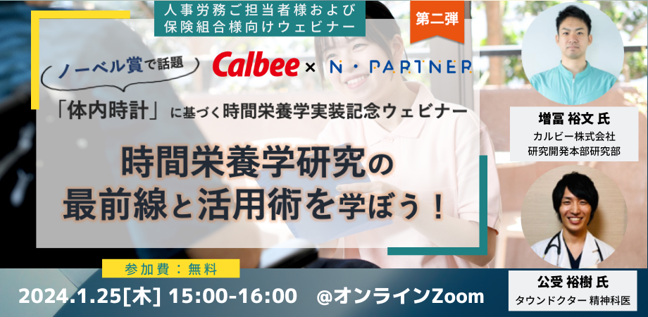 【ノーベル賞で話題！】「時間栄養学研究の最前線と活用術を学ぼう！」