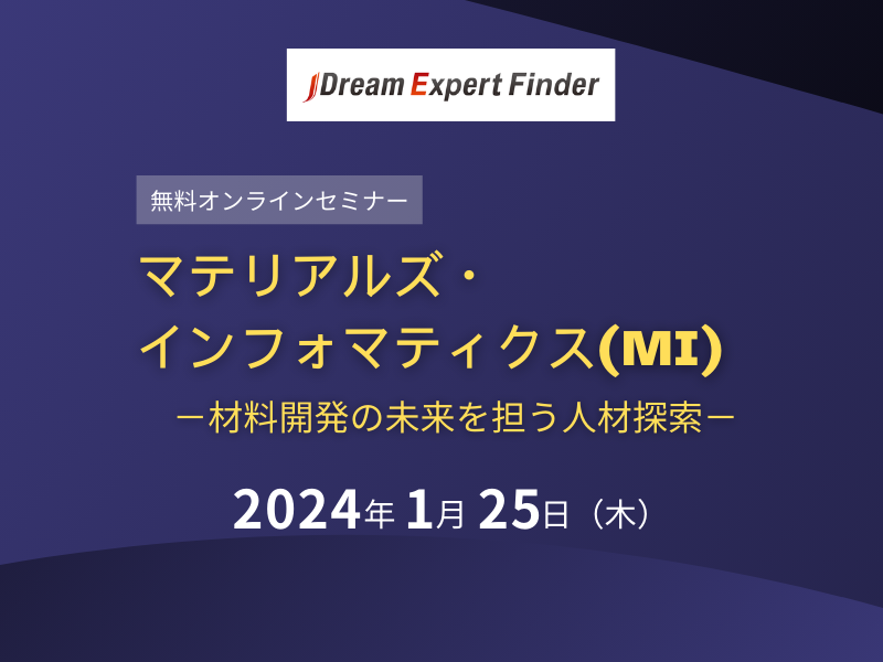 マテリアルズ・インフォマティクス（MI）－材料開発の未来を担う人材探索