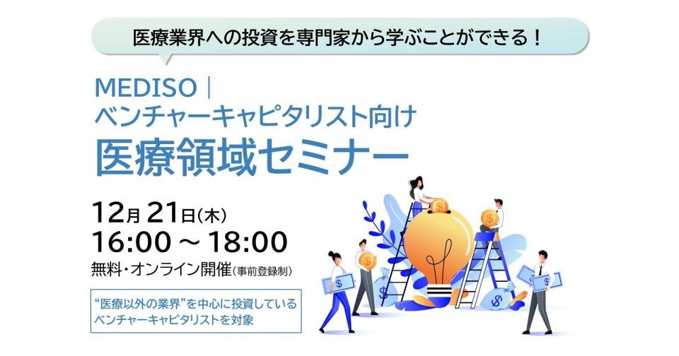 【MEDISO】ベンチャーキャピタリスト向け医療領域セミナー