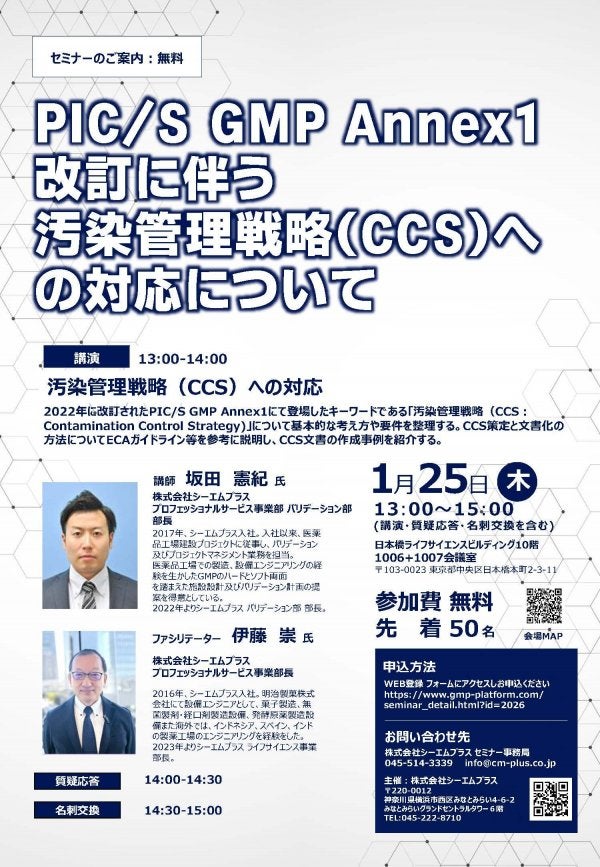 PIC/S GMP Annex1改訂に伴う汚染管理戦略（CCS）への対応について