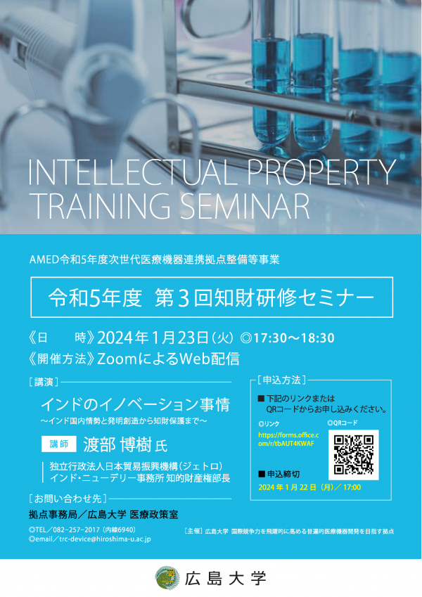 （広島大学）令和５年度第３回　知財研修セミナー