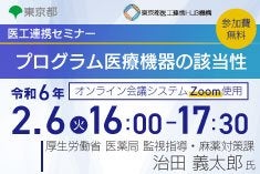 医工連携セミナー｜プログラム医療機器の該当性