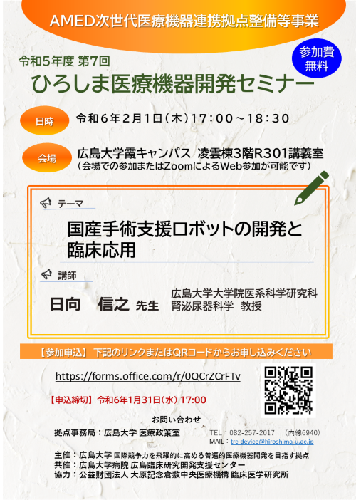 （広島大学）令和5年度第7回　ひろしま医療機器開発セミナー