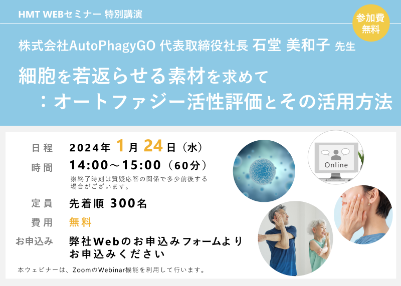 「細胞を若返らせる素材を求めて：オートファジー活性評価とその活用方法」ヒューマン・メタボローム・テクノロジーズ無料ウェブセミナー開催！