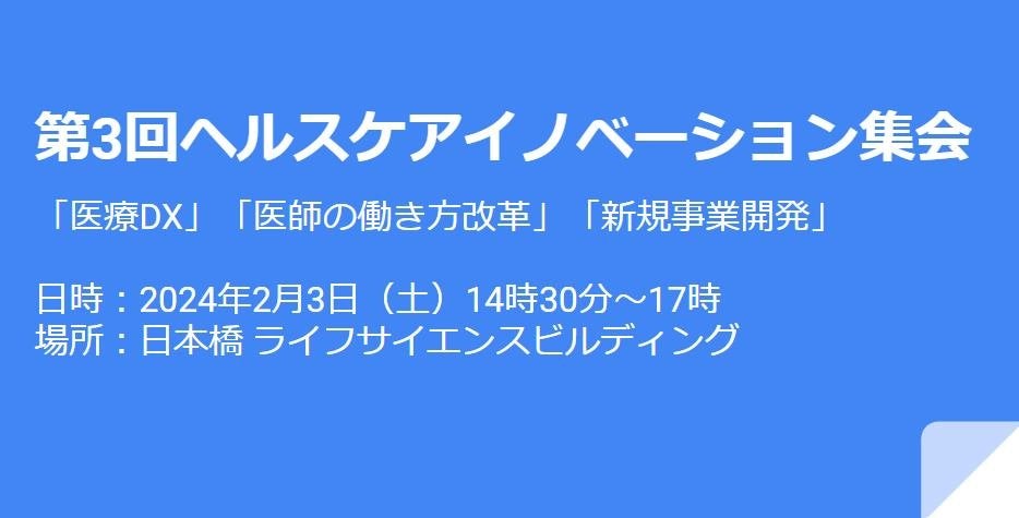 第3回ヘルスケアイノベーション集会