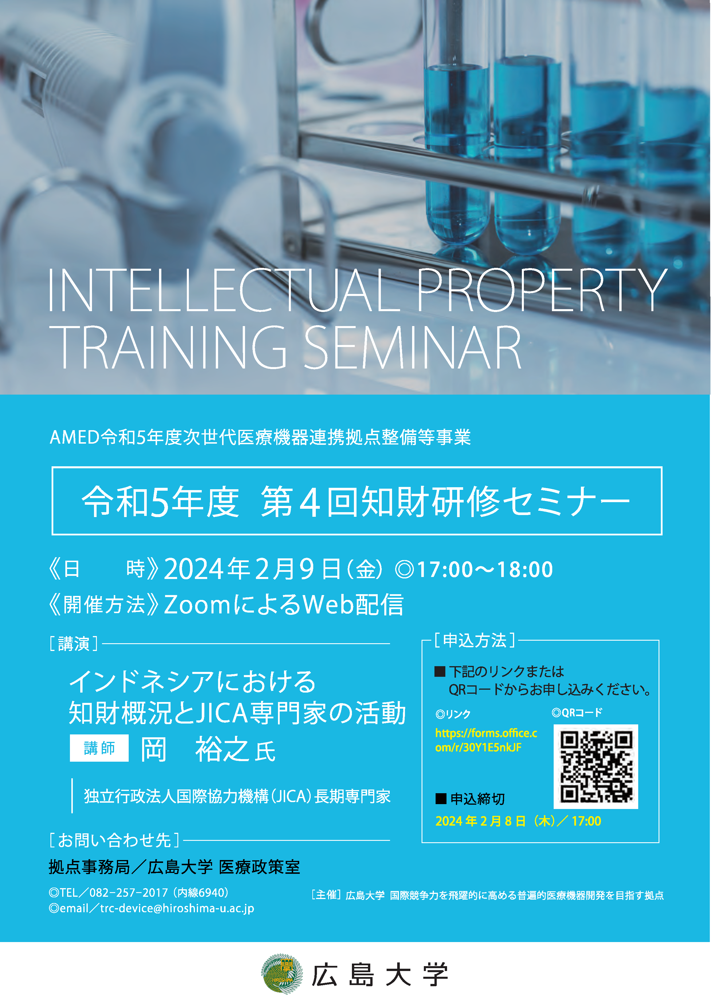 （広島大学）令和5年度第4回　知財研修セミナー