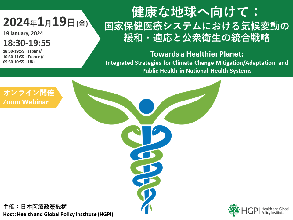 健康な地球へ向けて：国家保健医療システムにおける気候変動の緩和・適応と公衆衛生の統合戦略