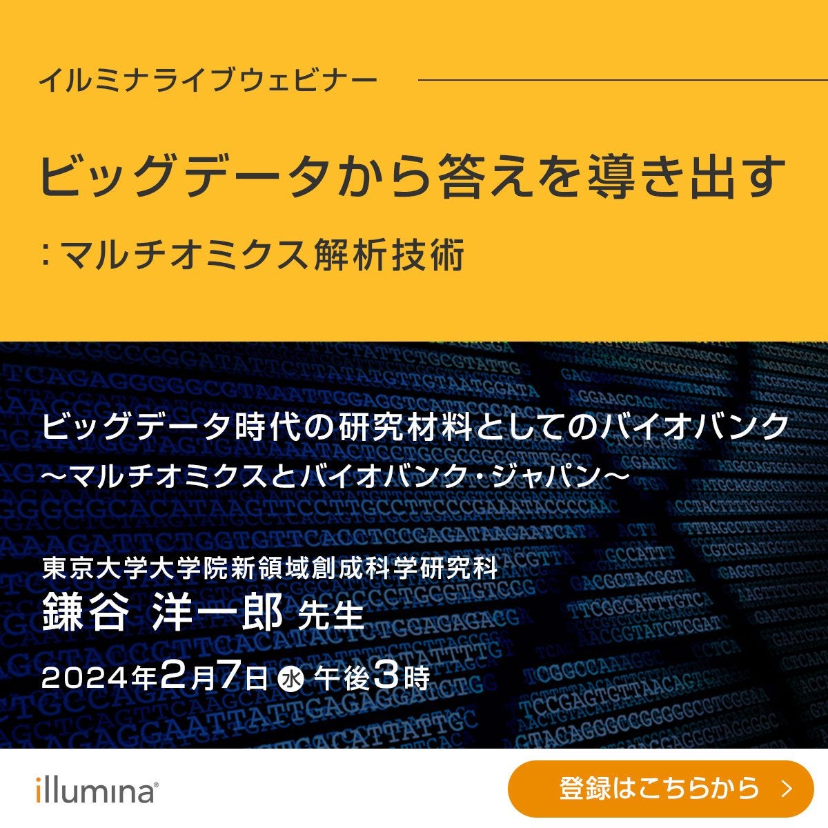 【イルミナ主催ウェビナー】ビッグデータから答えを導き出す：マルチオミクス解析技術