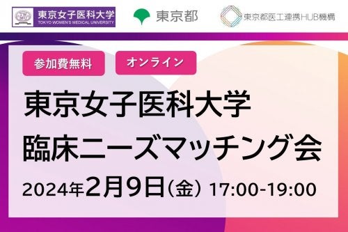 東京女子医科大学　臨床ニーズマッチング会