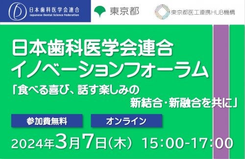 日本歯科医学会連合 イノベーションフォーラム 「食べる喜び、話す楽しみの新結合・新融合を共に」