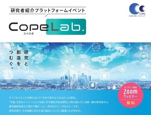 研究者紹介プラットフォームイベント「CopeLab.」 第７回 リビングデータ活用による安全・安心・健康増進