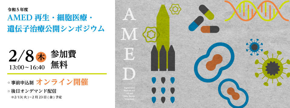 令和5年度AMED再生・細胞医療・遺伝子治療公開シンポジウム～再生・細胞医療・遺伝子治療の未来～