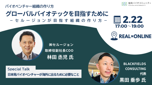 グローバルバイオテックを目指すために　―セルージョンが目指す組織の作り方―