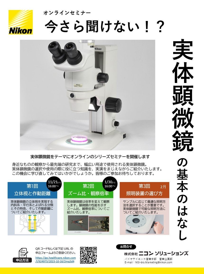 オンラインセミナー「今さら聞けない！？実体顕微鏡の基本のはなし」第2回