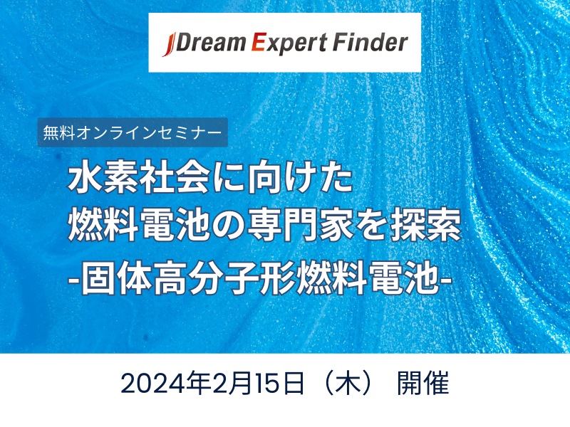 水素社会に向けた燃料電池の専門家を探索-固体高分子形燃料電池