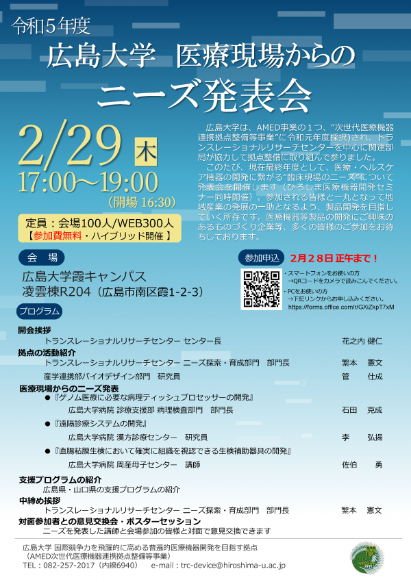 （広島大学）「医療現場からのニーズ発表会」