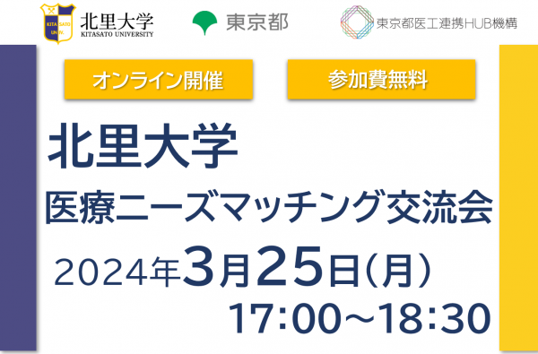 北里大学　医療ニーズマッチング交流会