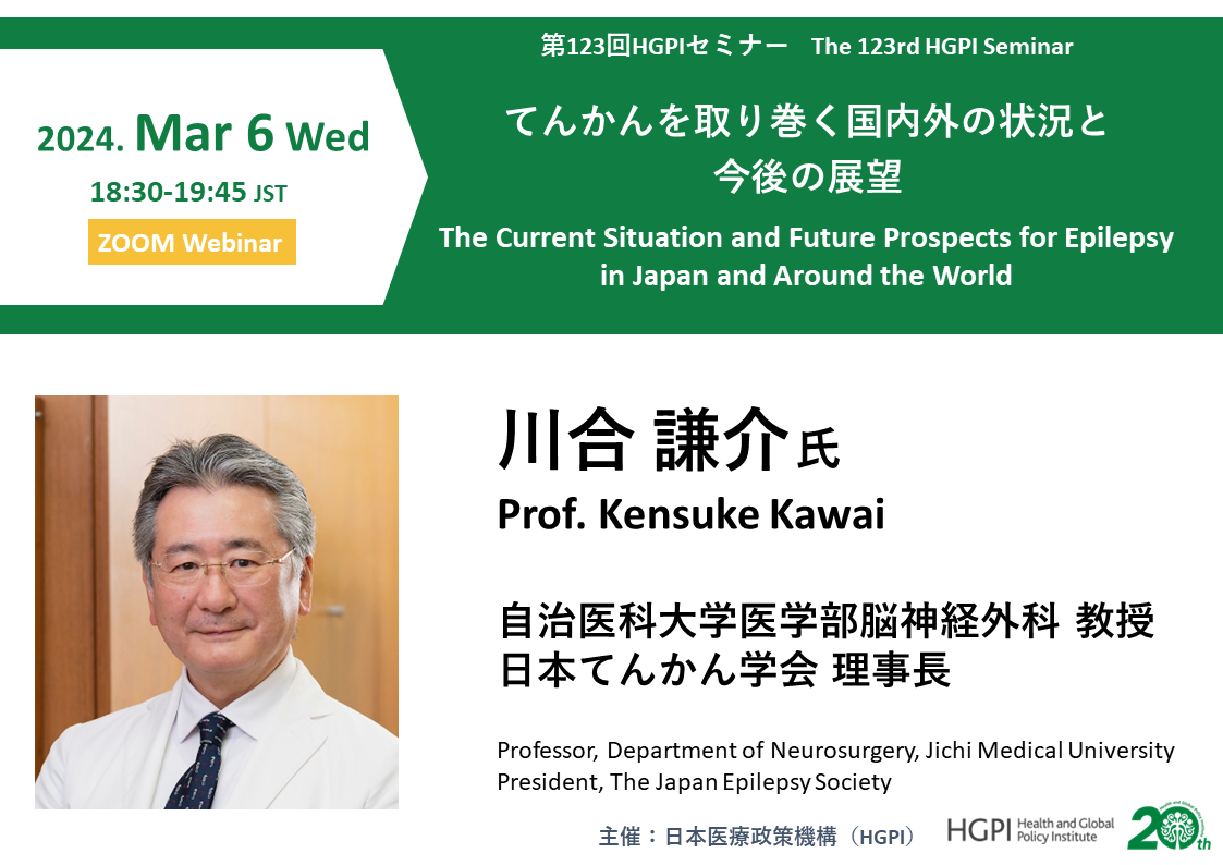 第123回HGPIセミナー「てんかんを取り巻く国内外の状況と今後の展望」