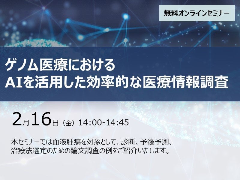 ゲノム医療におけるAIを活用した効率的な医療情報調査