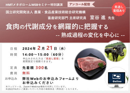 「食肉の代謝成分を網羅的に把握する ｰｰ 熟成過程の変化を中心に ｰｰ」ヒューマン・メタボローム・テクノロジーズ無料ウェブセミナー開催！