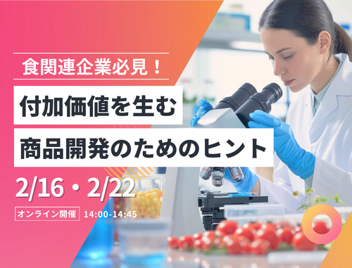 【無料】食関連企業必見！付加価値を生む商品開発のためのヒント（見逃し配信あり）