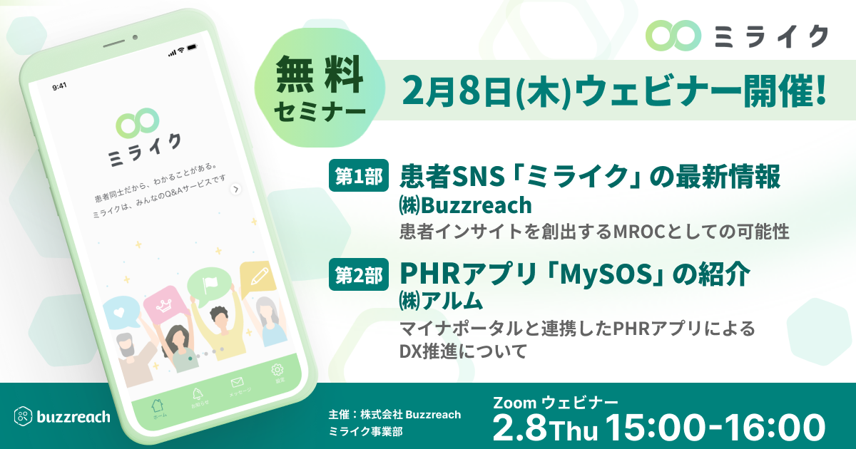 【製薬企業向け】2月8日(木)無料ウェビナーのご案内！㈱Buzzreach+ミライク事業部