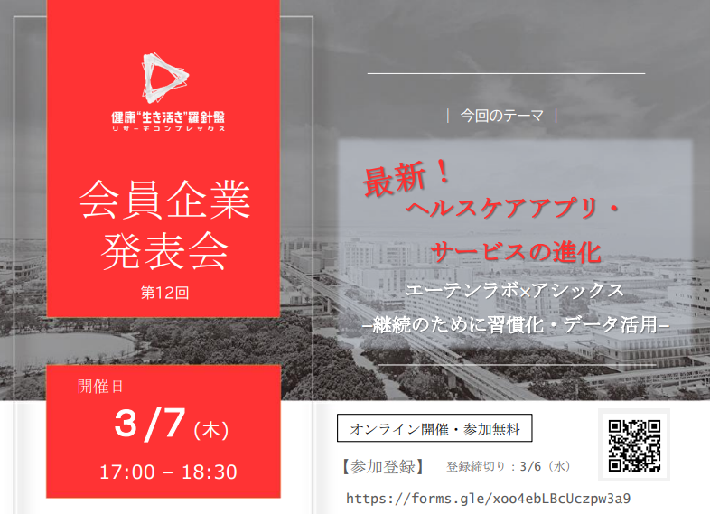 神戸リサーチコンプレックス協議会 第12回企業発表会 最新! ヘルスケアアプリ・サービスの進化 エーテンラボ×アシックス ―継続のために習慣化・データ活用―