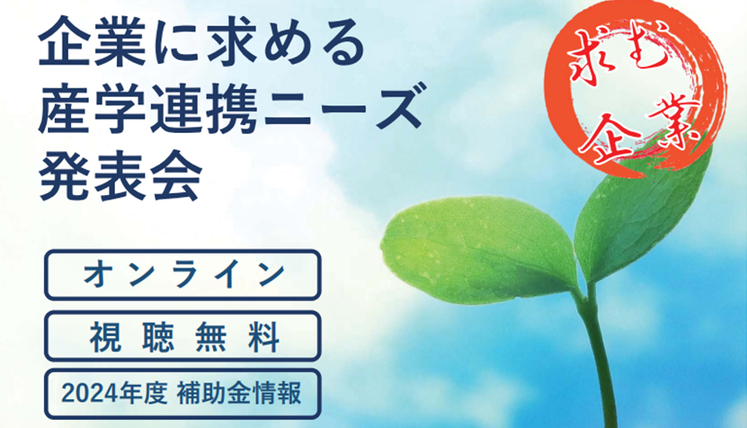 北海道 企業に求める産学連携ニーズ発表会
