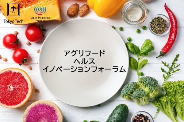 【東京工業大学】アグリフードヘルスイノベーションフォーラム開催のご案内