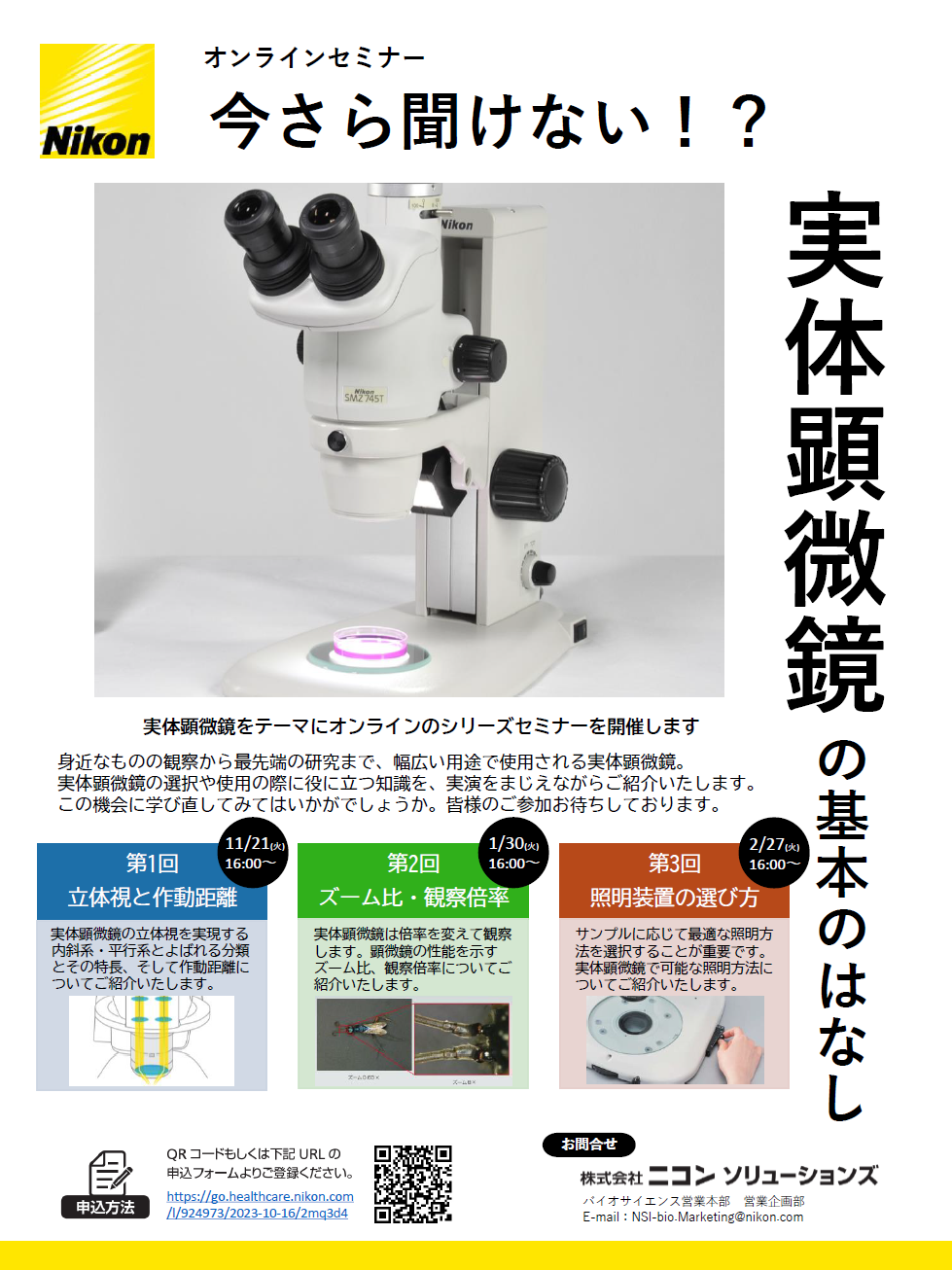 オンラインセミナー「今さら聞けない！？実体顕微鏡の基本のはなし」第3回
