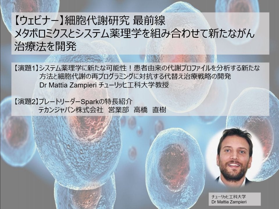 細胞代謝研究 最前線：メタボロミクスとシステム薬理学を組み合わせて新たながん治療法を開発