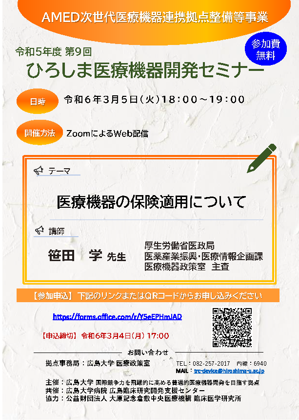 （広島大学）令和5年度第9回　ひろしま医療機器開発セミナー