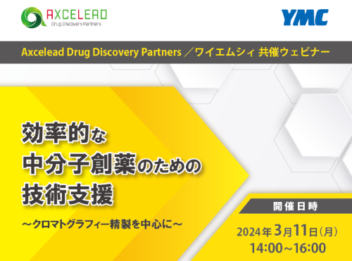 効率的な中分子創薬のための技術支援 ~クロマトグラフィー精製を中心に~【ワイエムシィ×Axcelead 共同ウェビナー】