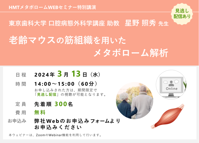「老齢マウスの筋組織を用いたメタボローム解析」ヒューマン・メタボローム・テクノロジーズ無料ウェブセミナー開催!