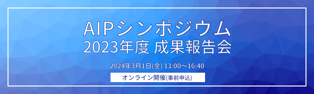 2023年度AIPシンポジウム 成果報告会のご案内
