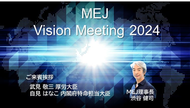 MEJ Vision Meeting 2024 「医療の国際展開を通じた日本経済への貢献」