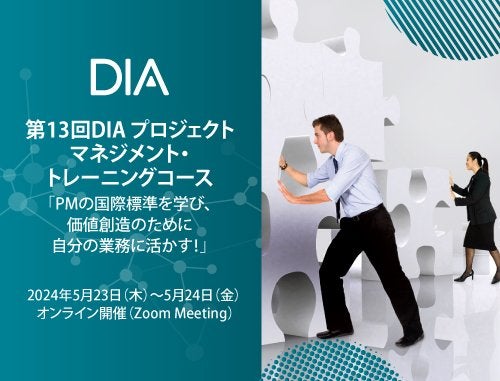 第13回DIA プロジェクトマネジメント・トレーニングコース　「PMの国際標準を学び、価値創造のために自分の業務に活かす！」オンライン開催（Zoom Meeting）　