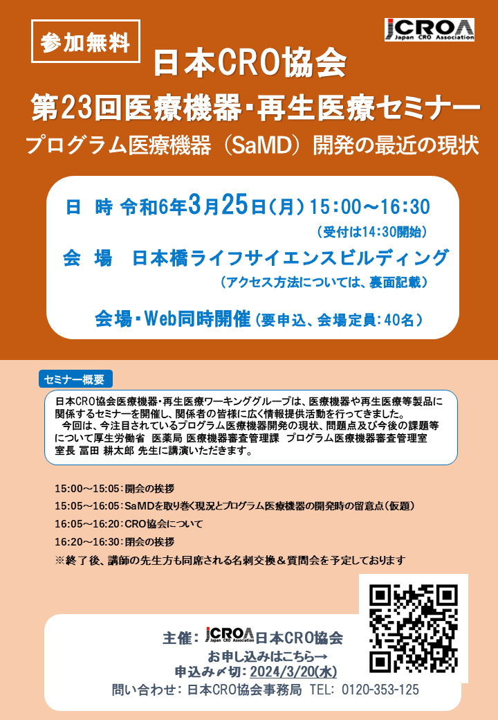 日本CRO協会　第23回医療機器・再生医療セミナー