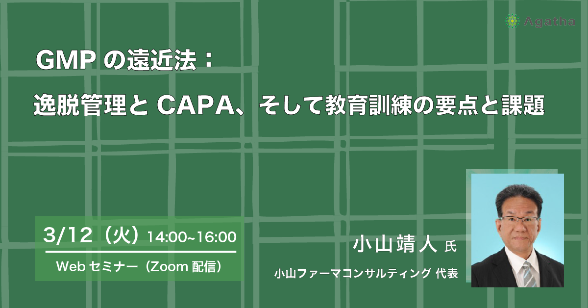 逸脱管理とCAPA、そして教育訓練の要点と課題