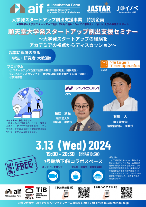 AIインキュベーションファーム 順天堂大学発スタートアップ創出支援セミナー ～大学発スタートアップの経験をアカデミアの視点からディスカッション～