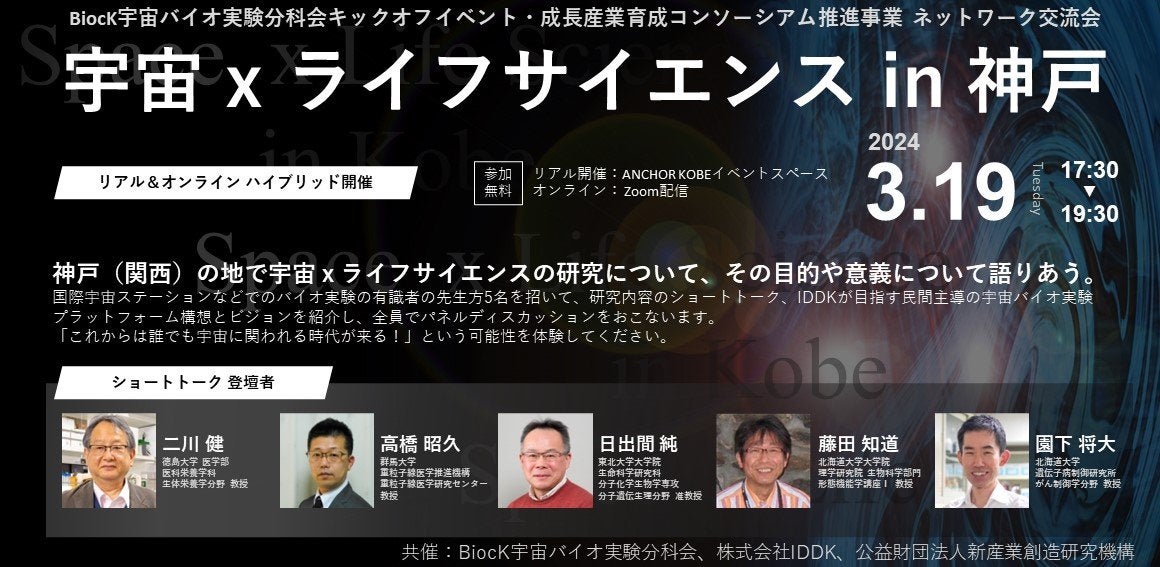 BiocK宇宙バイオ実験分科会キックオフイベント・成長産業育成コンソーシアム推進事業 ネットワーク交流会　宇宙 x ライフサイエンス in 神戸