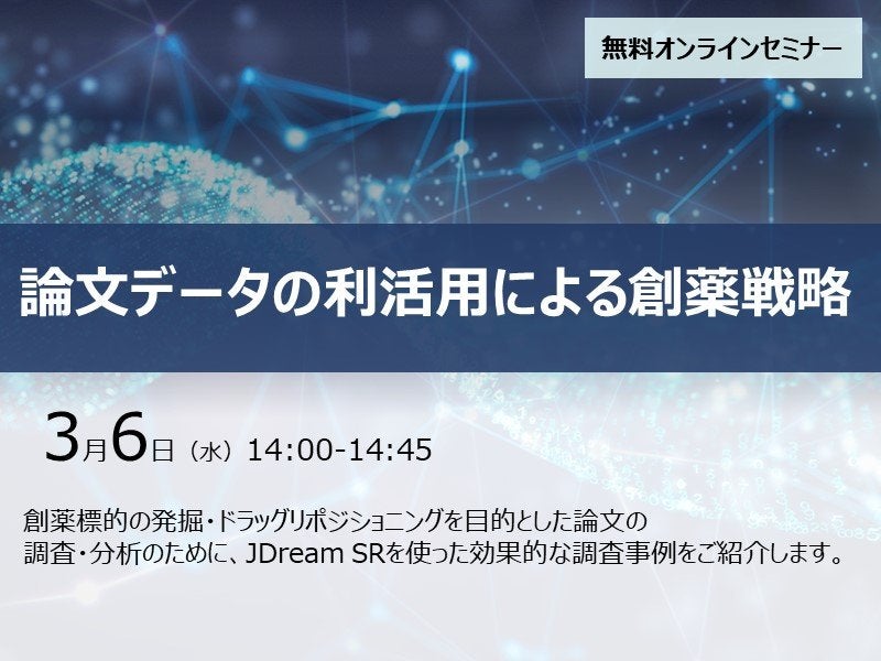 論文データの利活用による創薬戦略