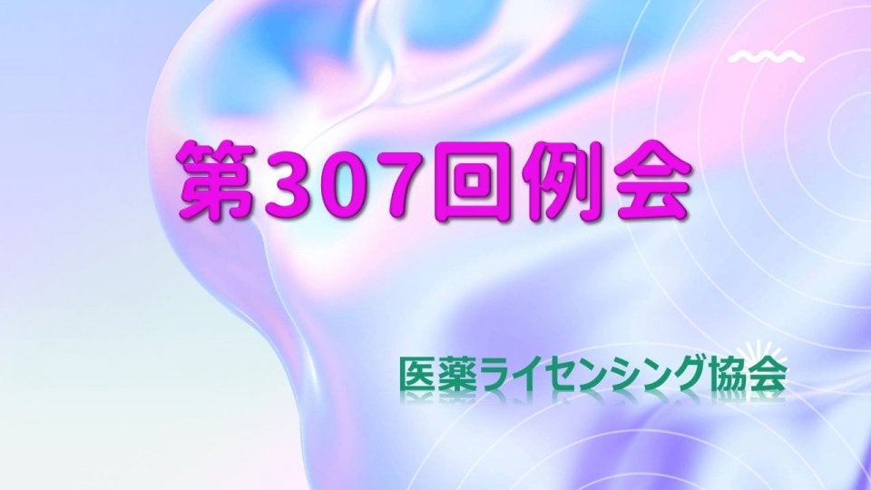 第307回 医薬ライセンシング協会（JPLA）例会